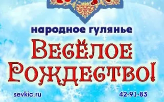 Народное гулянье «Весёлое Рождество»