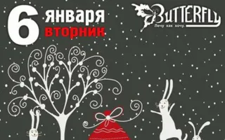 Вечеринка «Ночь перед Рождеством» в клубе Butterfly 6 января 2015