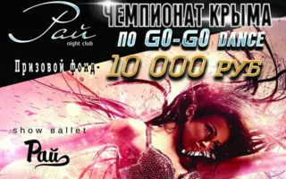 Чемпионат Крыма по Go Go Dance в ночном клубе «Рай» 9 января 2015