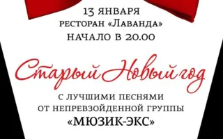 Cтарый Новый год в ресторане «Лаванда» КК «Аквамарин»