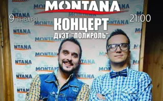Концерт дуэта «Полироль» в Lounge Cafe Montana ​9 января 2015