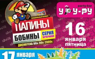 Вечеринка «Папины бобины» в «Уру-Ру» ​