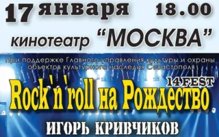 Зимний рок-фестиваль «Рок-н-ролл на Рождество»