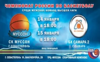 Чемпионат России по баскетболу: СК «Муссон» — БК «Самара —2»