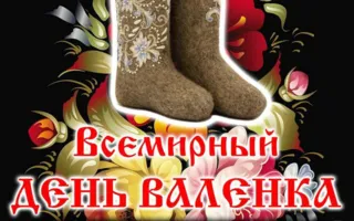Вечеринка ​«Всемирный день валенка» в ночном клубе Royal