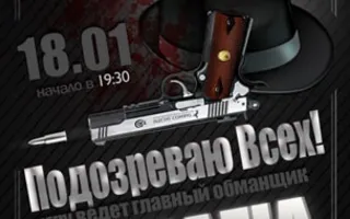 Игра «Мафия» от Mafia Crimea League — «Подозреваю всех!». 18 января 2015