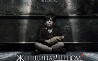 Женщина в чёрном 2: Ангел смерти