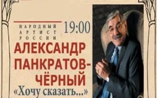 Творческая встреча с народным артистом России Александром Панкратовым-Чёрным