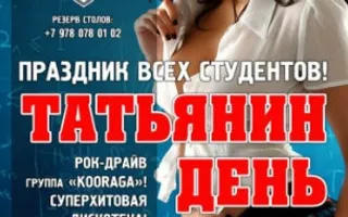 Вечеринка «Татьянин день» в ночном клубе «Станция_М»