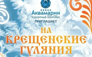 Крещенские гулянья в курортном комплексе «Аквамарин»
