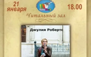 «Ешь, молись, люби» в клубе любителей кино «Киноbook»