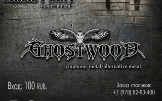 Концерт от Ghostwood в арт-клубе «Артишок» 22 февраля 2015