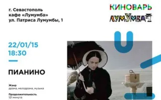 «Пианино». Просмотр фильма в киноклубе «КиноВарь» ​22 января 2015
