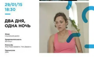«Два дня, одна ночь». Просмотр фильма в киноклубе «КиноВарь» ​