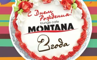 Вечеринка «С Днём рождения, Montana!»