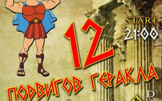Вечеринка ​«12 подвигов Геракла» в ночном клубе Royal