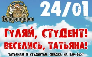 Вечеринка «День студента» в Хмельном доме «Брудершафт»