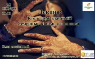 Лекция «Кто в доме главный: семейные взаимоотношения» в «Атриуме»