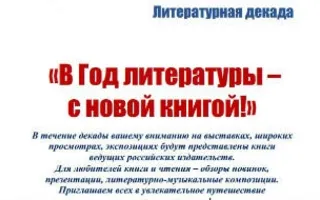 Литературная декада «В Год литературы — с новой книгой»