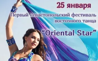 Первый севастопольский фестиваль восточного танца «Oriental Star»