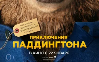 Приключения Паддингтона