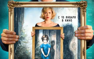 Большие глаза