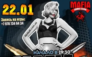 Игра «Мафия» от Mafia Crimea League — «Убеди меня в обратном». 22 января 2014