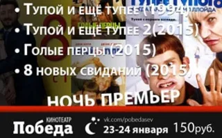 «Ночь премьер» в кинотеатре Победа – 23 января 2015