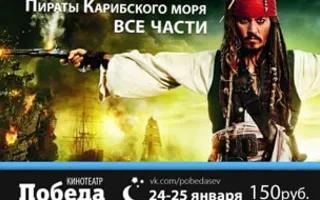 «Ночь пиратов и ужасов» в кинотеатре Победа – 24 января 2015