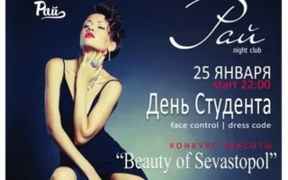 Вечеринка «День студента» и конкурс «Beauty Of Sevastopol» в клубе «Рай»