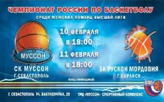 Чемпионат России по баскетболу: СК «Муссон» — БК «Рускон Мордовия»