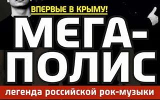 Группа «Мегаполис» в арт-клубе «Артишок»