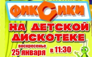 Детская шоу-программа «Фиксики на дискотеке» театра эстрады «Оригинал»