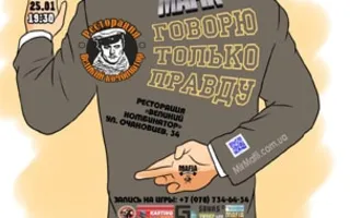 Игра «Мафия» от Mafia Crimea League — «Говорю только правду». 25 января 2015