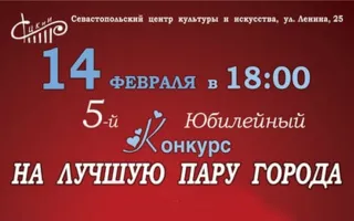 Конкурс «Лучшая пара года — 2015» в СЦКиИ. Регистрация