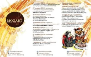 Аrt-вечера в Mozart Laung cafe ​26 января — 1 февраля 2015