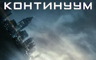 Континуум