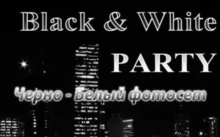 Вечеринка ​«Black & White Party» в ночном клубе Royal