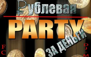 Вечеринка ​«Рублёвая Party» в ночном клубе Royal