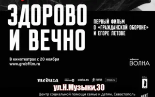 Кинопоказ: фильм ​«Здорово и вечно»
