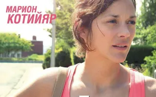 «Два дня, одна ночь» в киноклубе «Лумумбы»
