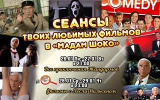 Твои любимые фильмы в арт-кафе «Мадам Шоко»