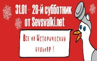 Субботник на Историческом бульваре от Sevsvalki.net 31 января 2015