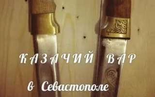 Казачий Вар в Севастополе