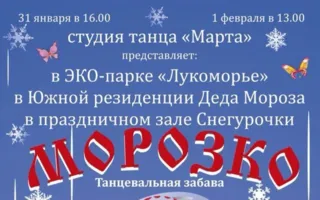 Танцевальная сказка-забава «Морозко» в экопарке «Лукоморье» ​