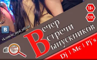Вечер встречи выпускников в ночном клубе Royal 7 февраля 2015