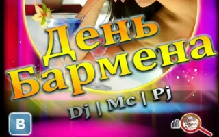 Вечеринка ​«День бармена» в ночном клубе Royal 6 февраля 2015