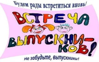 Вечер встречи с выпускниками в «Уру-Ру» ​