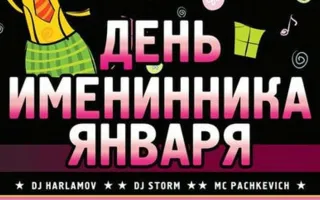 День именинников января в ночном клубе Butterfly