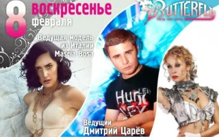 ​Вечеринка в стиле Fashion в клубе Butterfly